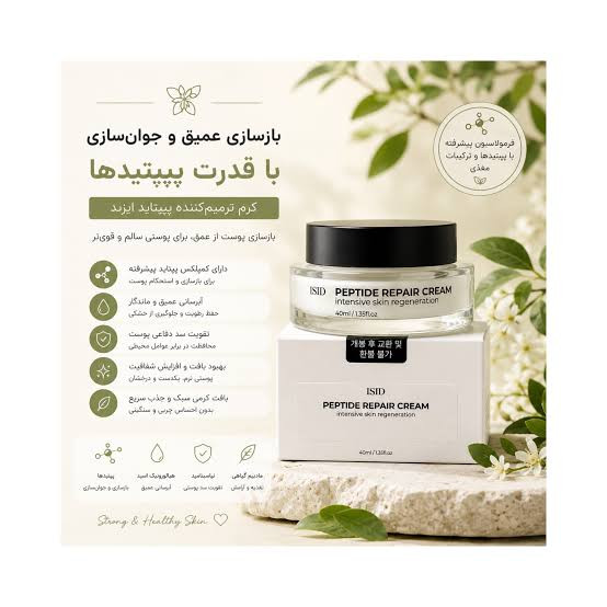 کرم ترمیم کننده حاوی پپتید